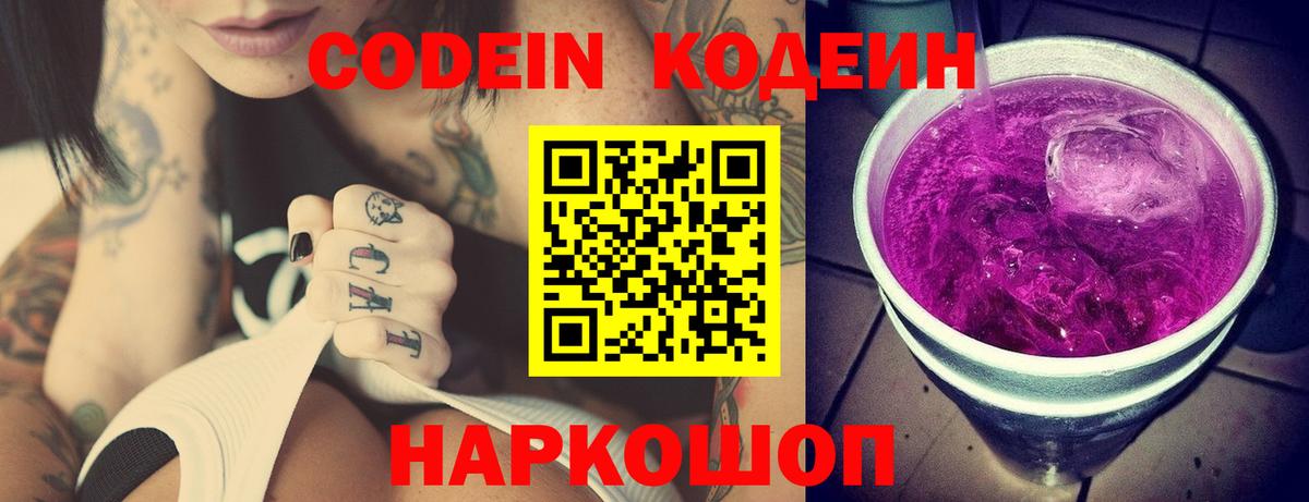 Саянск  Кодеиновый сироп Lean Purple Drank  Вход с VPN  Codein Purple Drank 
